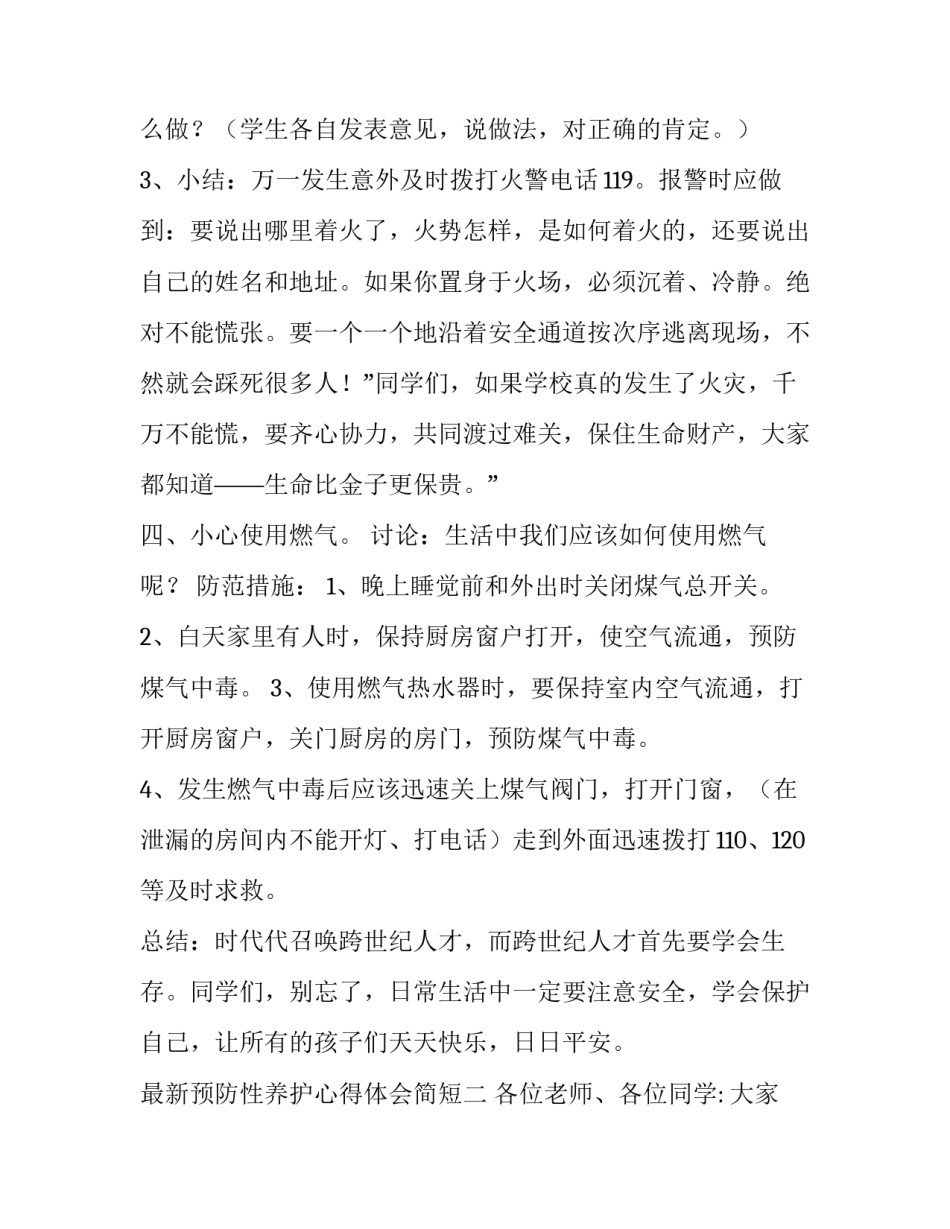 预防性养护心得体会简短 预防性养护措施有哪些(5篇)_第3页