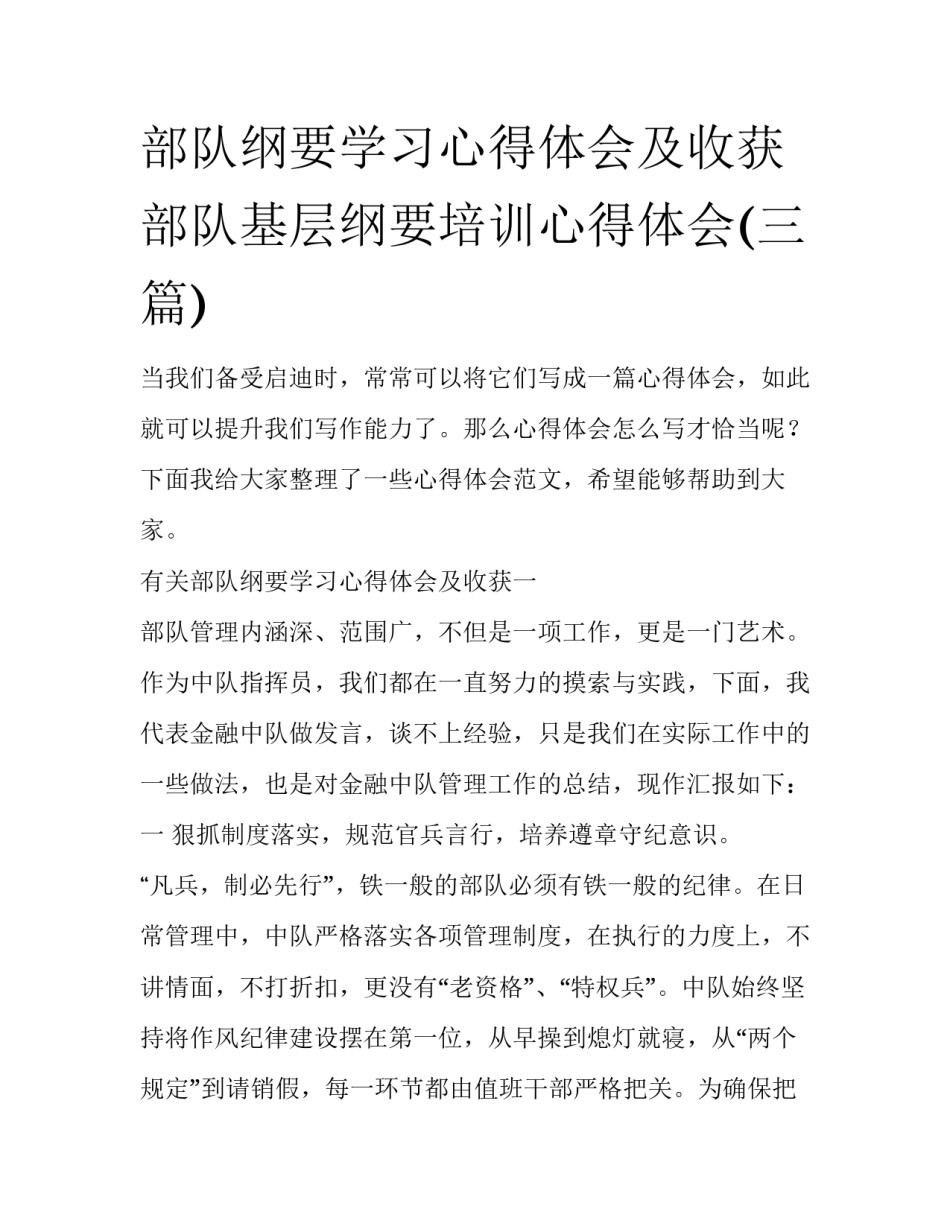 部队纲要学习心得体会及收获 部队基层纲要培训心得体会(三篇)_第1页
