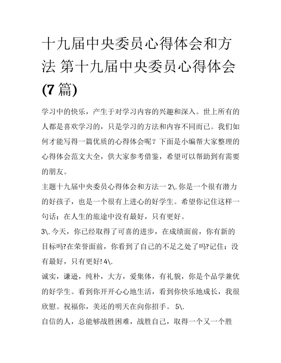 十九届中央委员心得体会和方法 第十九届中央委员心得体会(7篇)_第1页