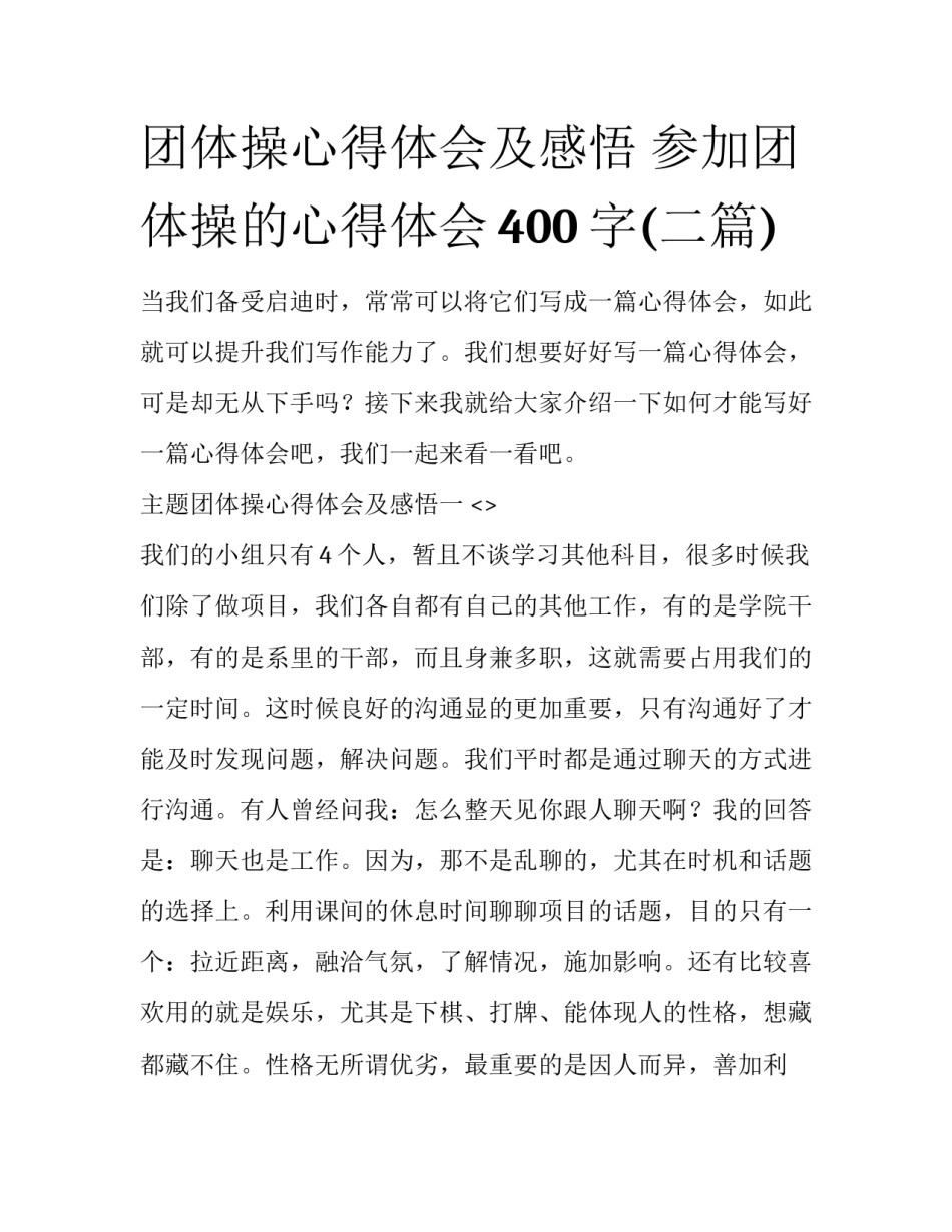 团体操心得体会及感悟 参加团体操的心得体会400字(二篇)_第1页