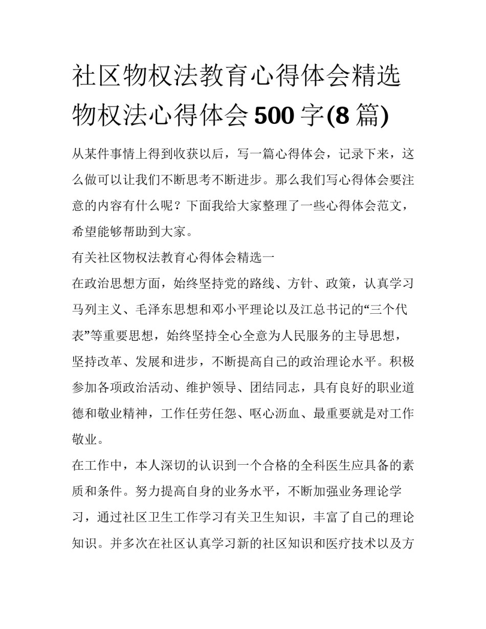 社区物权法教育心得体会精选 物权法心得体会500字(8篇)_第1页