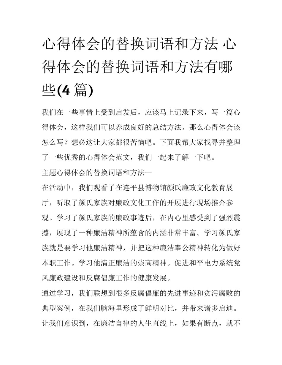 心得体会的替换词语和方法 心得体会的替换词语和方法有哪些(4篇)_第1页