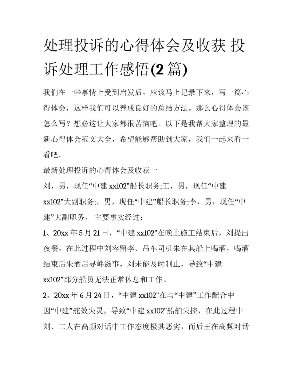 处理投诉的心得体会及收获 投诉处理工作感悟(2篇)_第1页