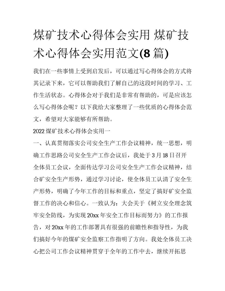 煤矿技术心得体会实用 煤矿技术心得体会实用范文(8篇)_第1页
