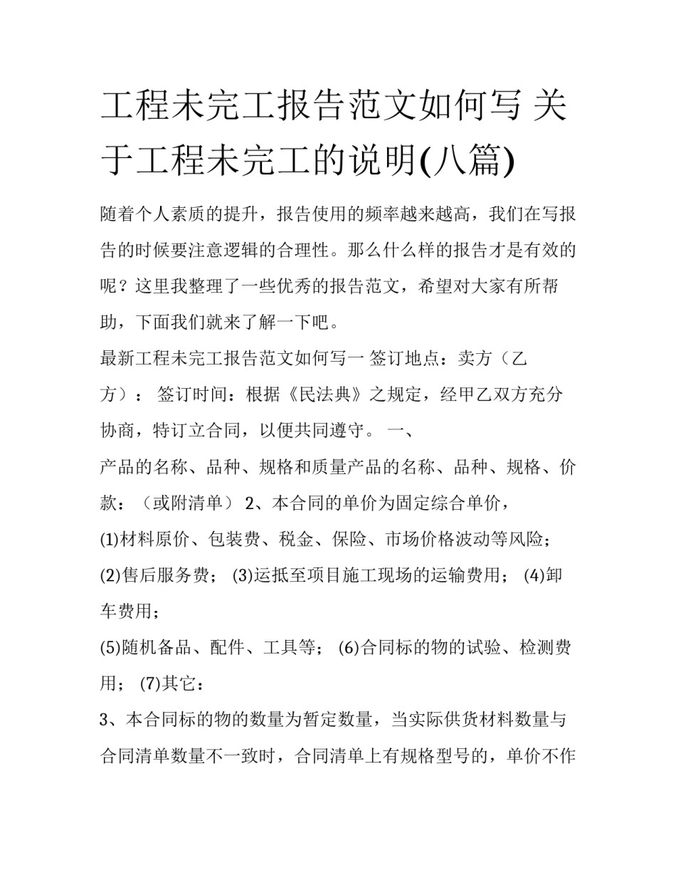 工程未完工报告范文如何写 关于工程未完工的说明(八篇)_第1页