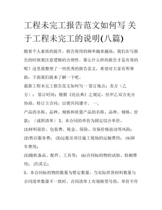 工程未完工报告范文如何写 关于工程未完工的说明(八篇)