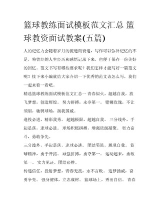 篮球教练面试模板范文汇总 篮球教资面试教案(五篇)