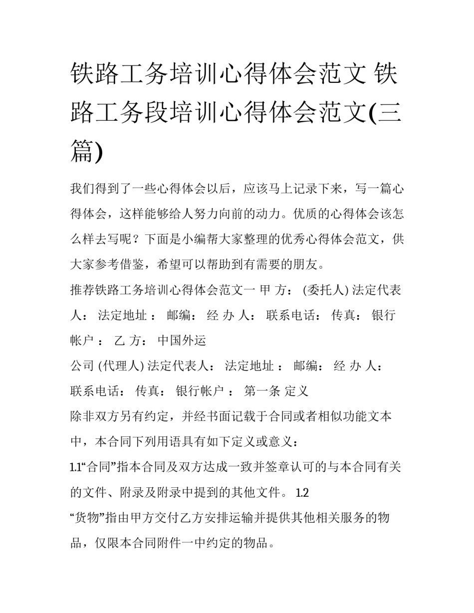 铁路工务培训心得体会范文 铁路工务段培训心得体会范文(三篇)_第1页