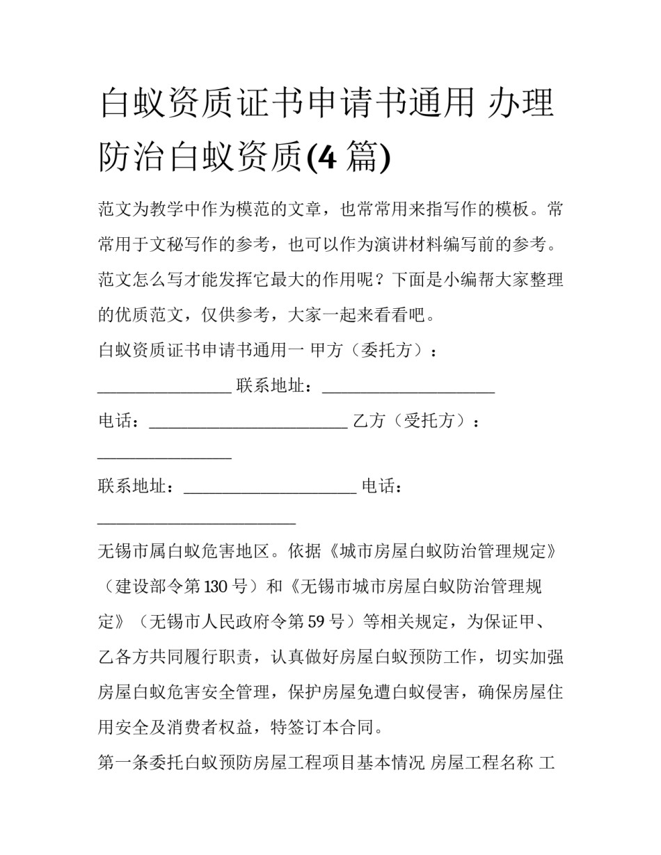 白蚁资质证书申请书通用 办理防治白蚁资质(4篇)_第1页