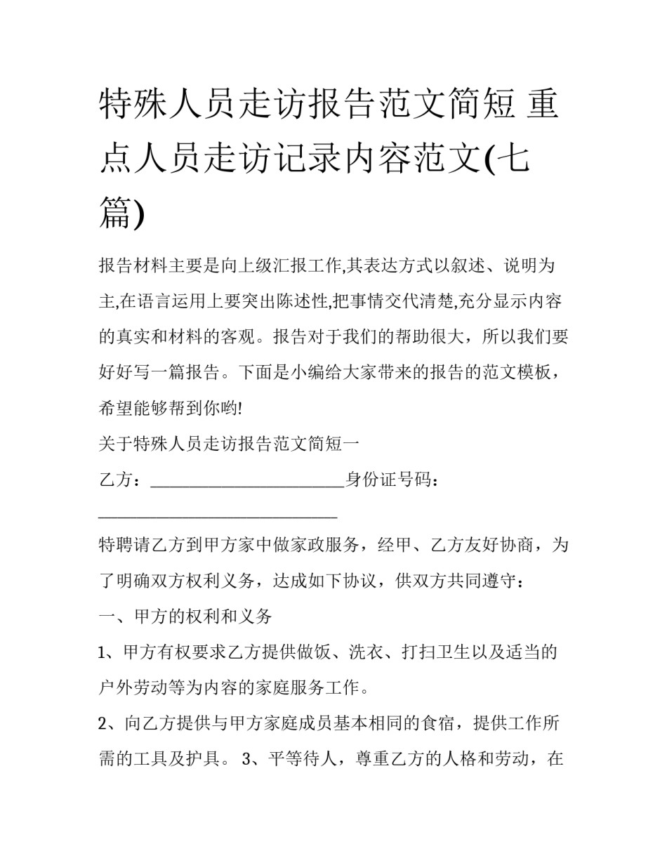特殊人员走访报告范文简短 重点人员走访记录内容范文(七篇)_第1页