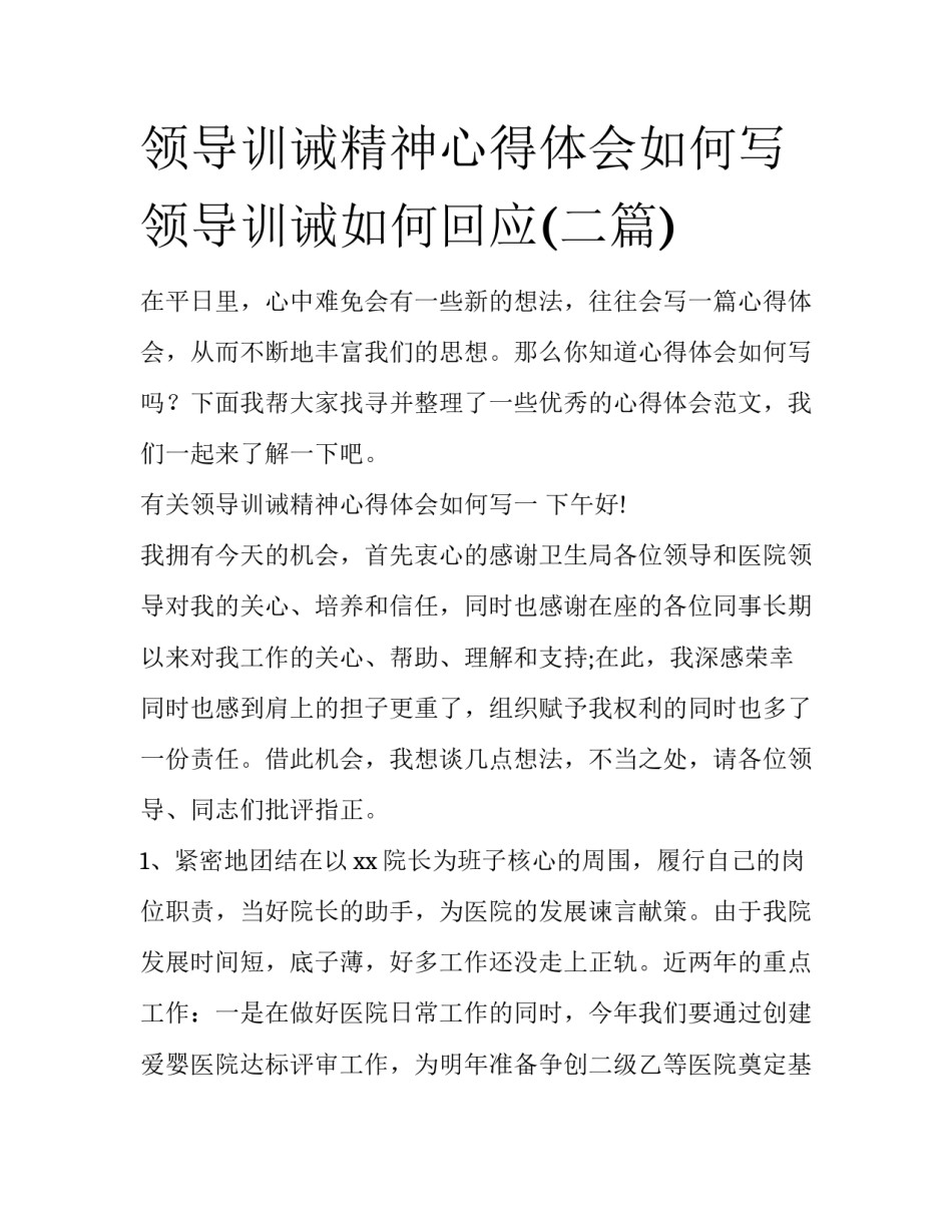 领导训诫精神心得体会如何写 领导训诫如何回应(二篇)_第1页