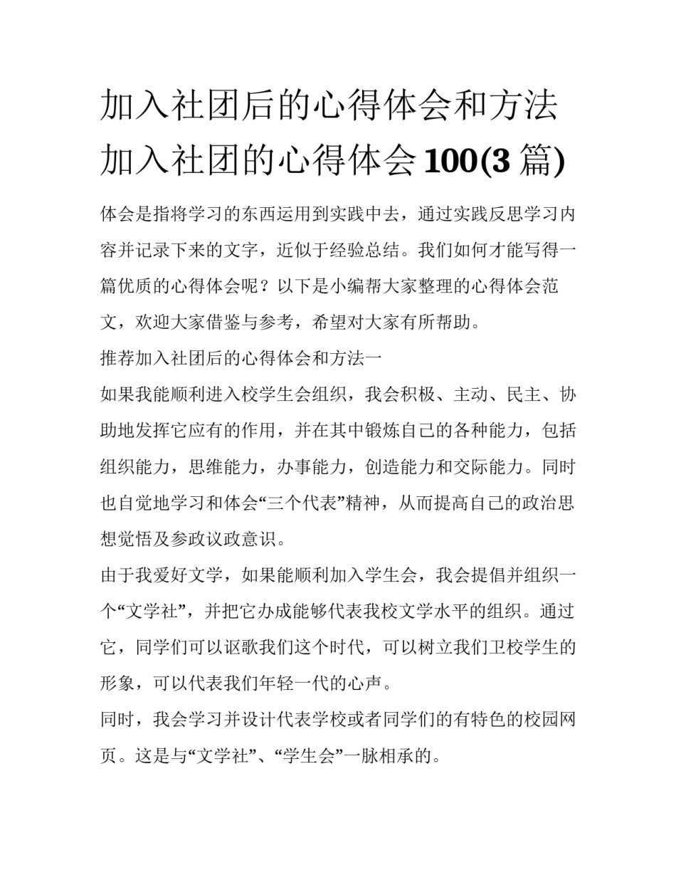 加入社团后的心得体会和方法 加入社团的心得体会100(3篇)_第1页