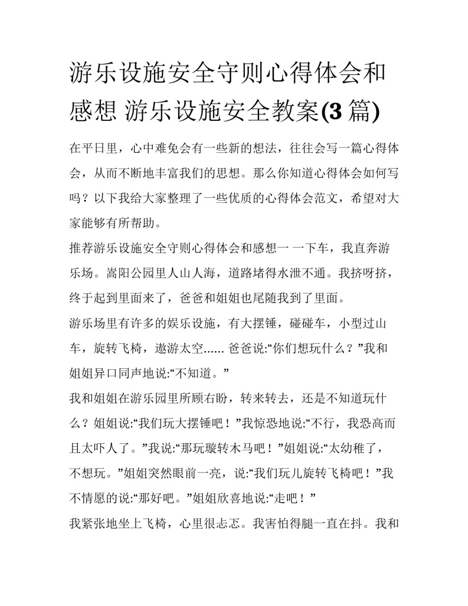 游乐设施安全守则心得体会和感想 游乐设施安全教案(3篇)_第1页