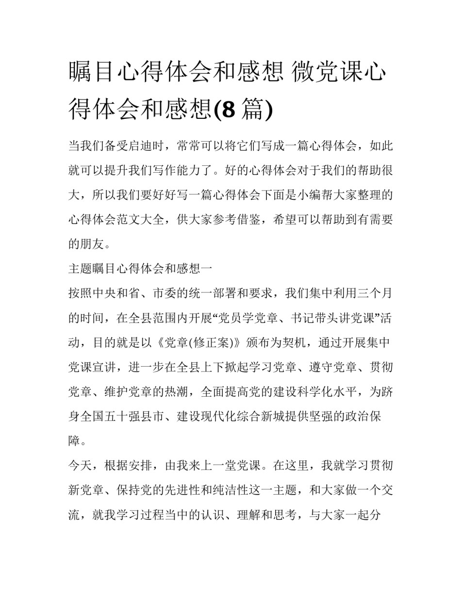 瞩目心得体会和感想 微党课心得体会和感想(8篇)_第1页