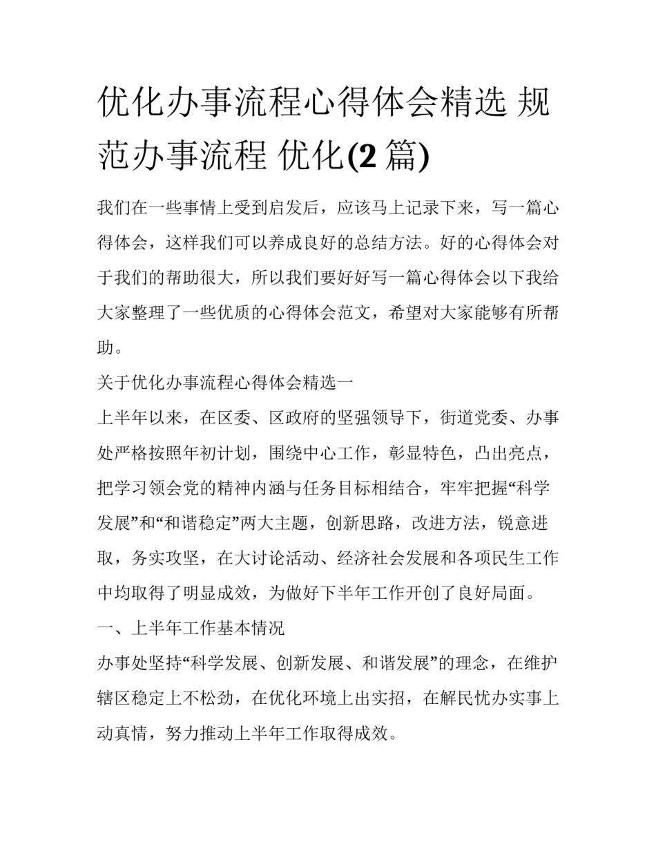 优化办事流程心得体会精选 规范办事流程 优化(2篇)_第1页