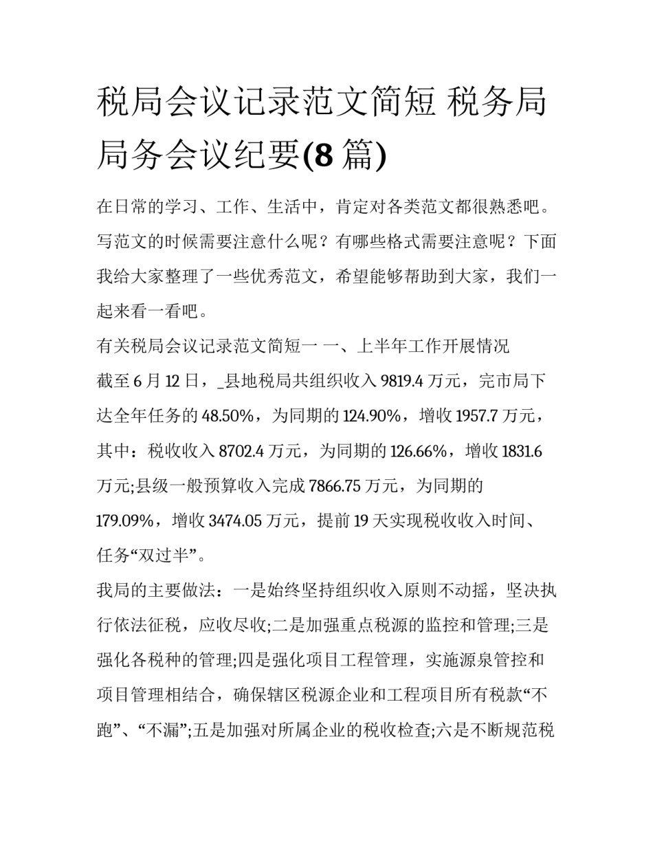 税局会议记录范文简短 税务局局务会议纪要(8篇)_第1页