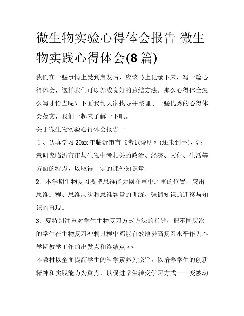 微生物实验心得体会报告 微生物实践心得体会(8篇)_第1页