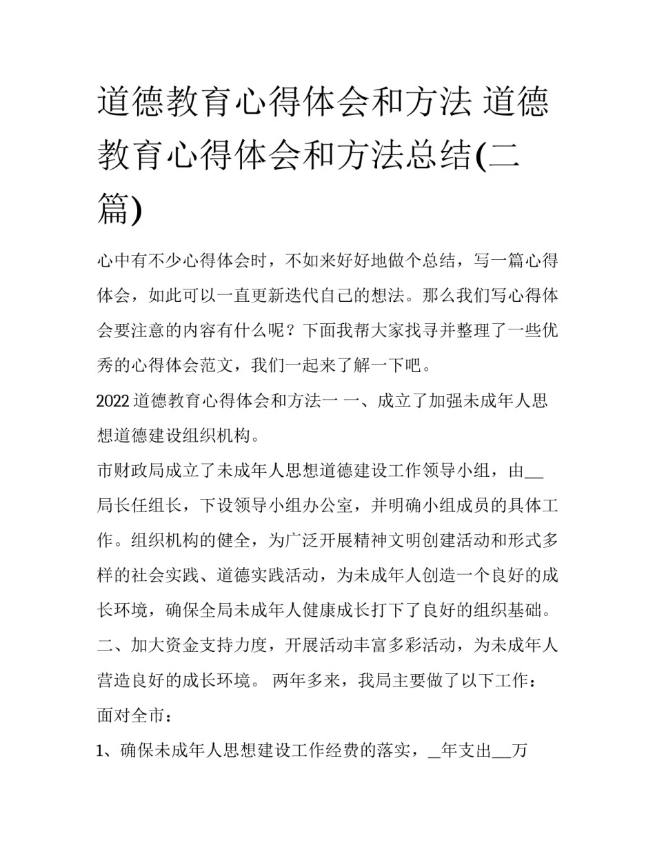 道德教育心得体会和方法 道德教育心得体会和方法总结(二篇)_第1页