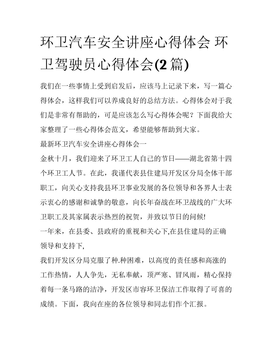 环卫汽车安全讲座心得体会 环卫驾驶员心得体会(2篇)_第1页