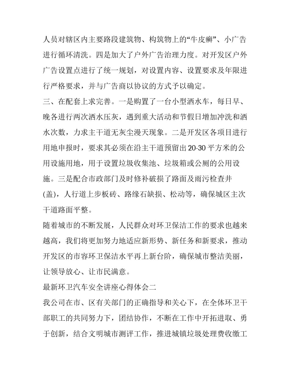环卫汽车安全讲座心得体会 环卫驾驶员心得体会(2篇)_第3页