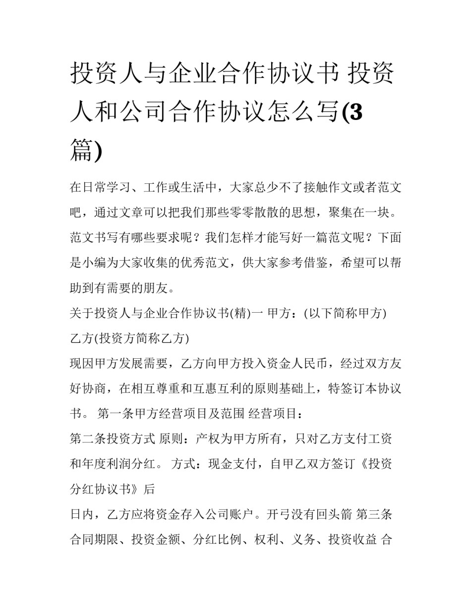 投资人与企业合作协议书 投资人和公司合作协议怎么写(3篇)_第1页