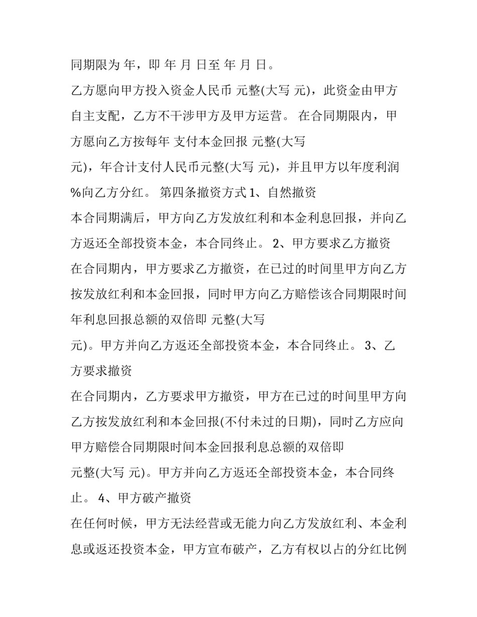 投资人与企业合作协议书 投资人和公司合作协议怎么写(3篇)_第2页