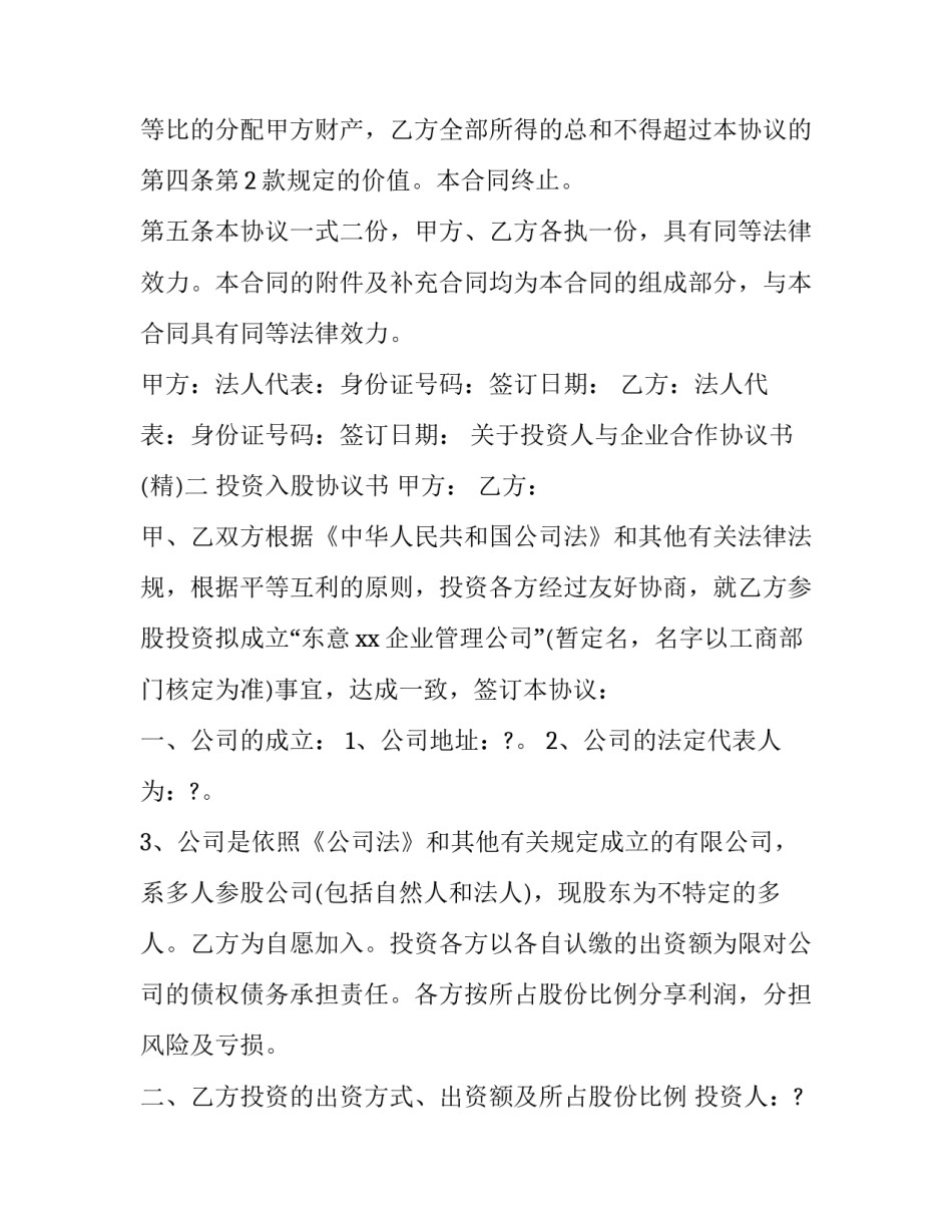 投资人与企业合作协议书 投资人和公司合作协议怎么写(3篇)_第3页