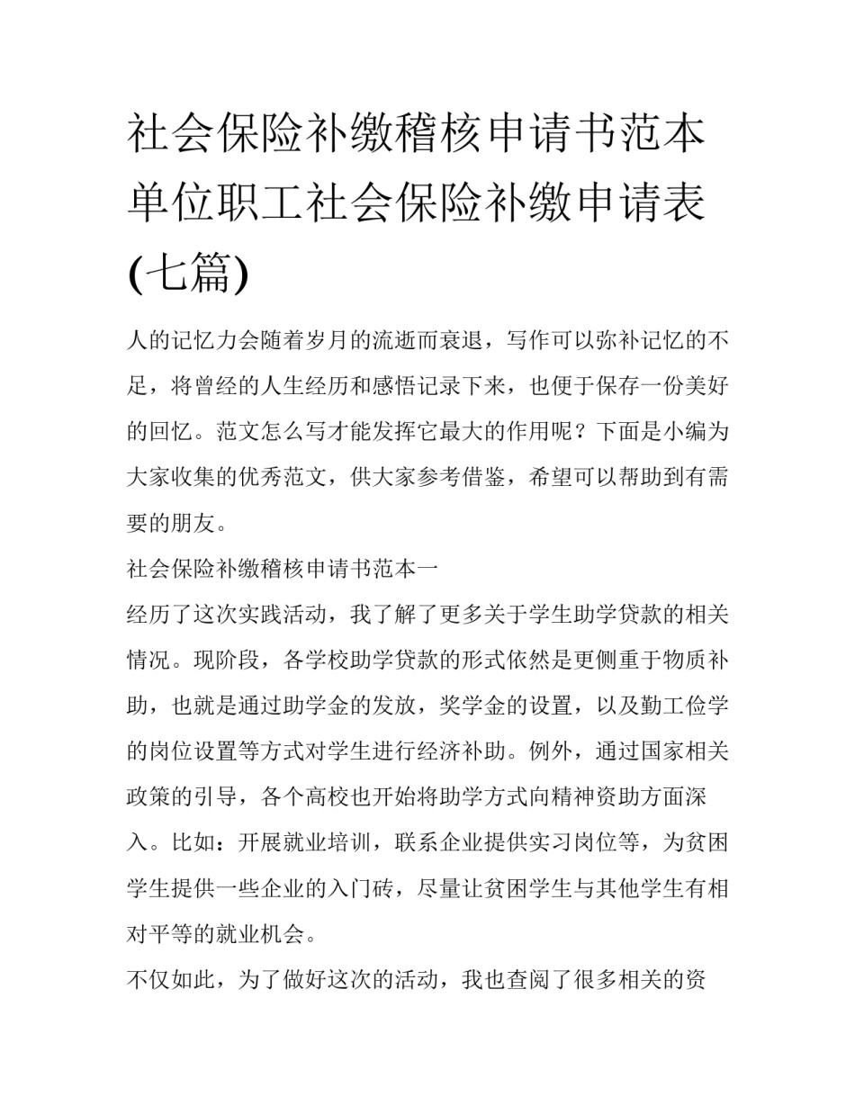 社会保险补缴稽核申请书范本 单位职工社会保险补缴申请表(七篇)_第1页