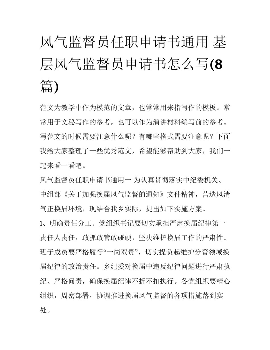 风气监督员任职申请书通用 基层风气监督员申请书怎么写(8篇)_第1页