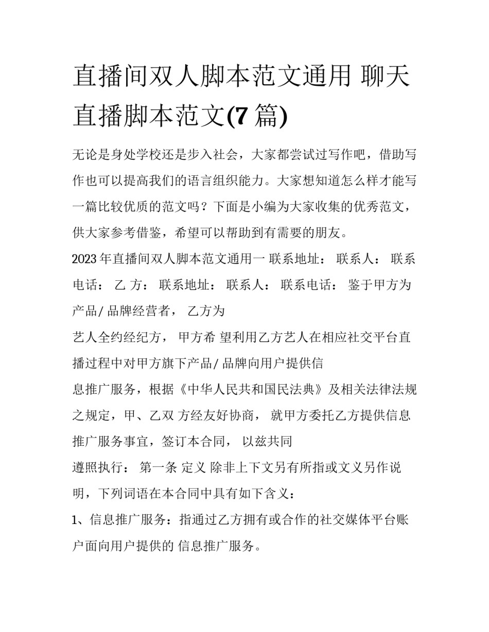 直播间双人脚本范文通用 聊天直播脚本范文(7篇)_第1页