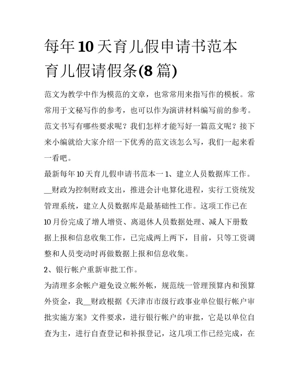 每年10天育儿假申请书范本 育儿假请假条(8篇)_第1页