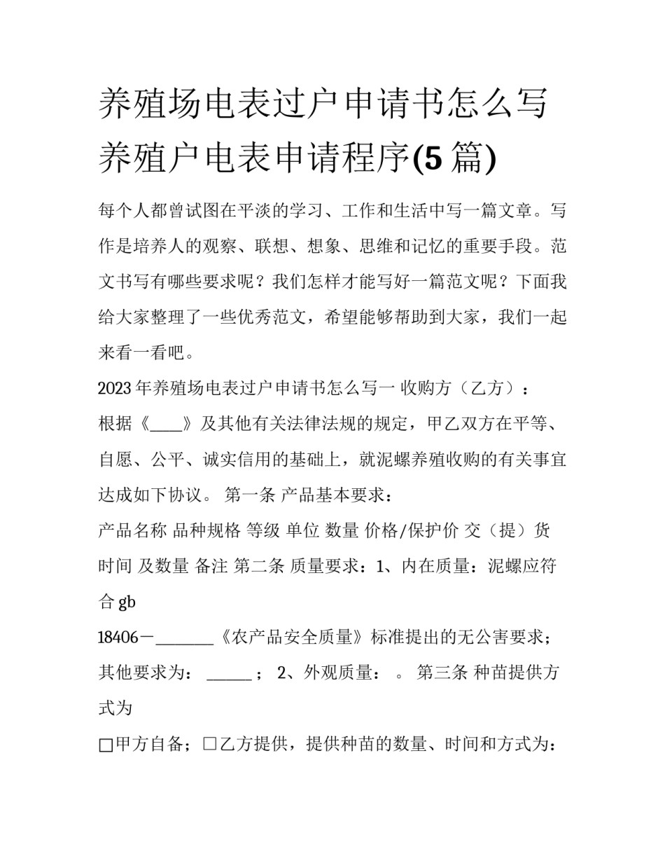 养殖场电表过户申请书怎么写 养殖户电表申请程序(5篇)_第1页