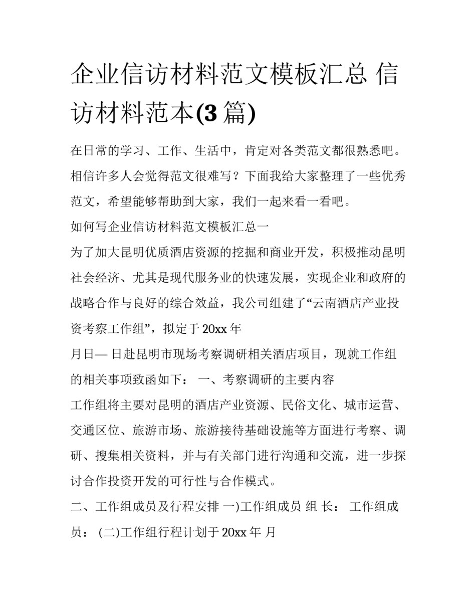 企业信访材料范文模板汇总 信访材料范本(3篇)_第1页