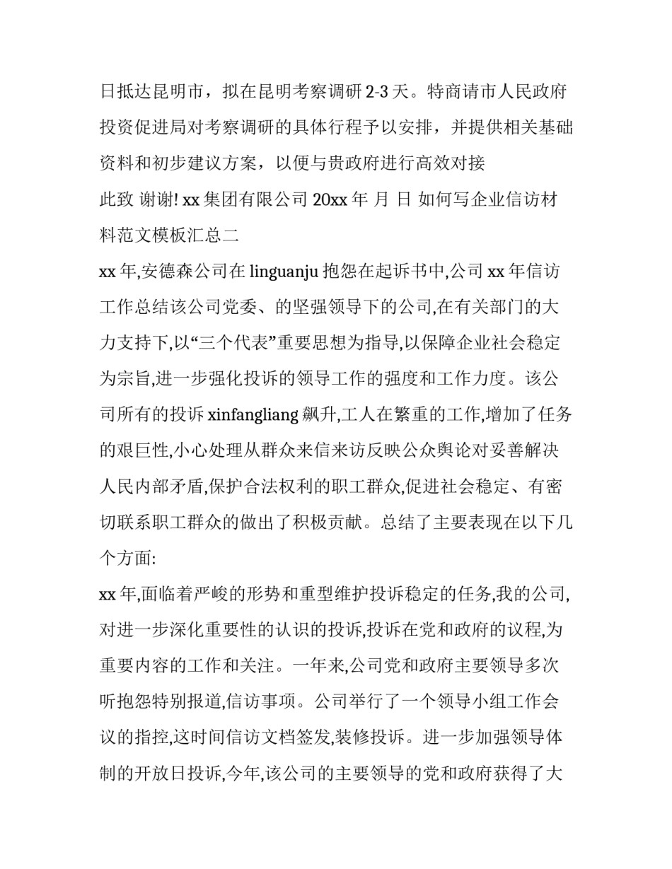企业信访材料范文模板汇总 信访材料范本(3篇)_第2页