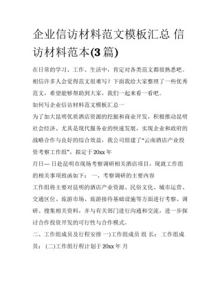 企业信访材料范文模板汇总 信访材料范本(3篇)