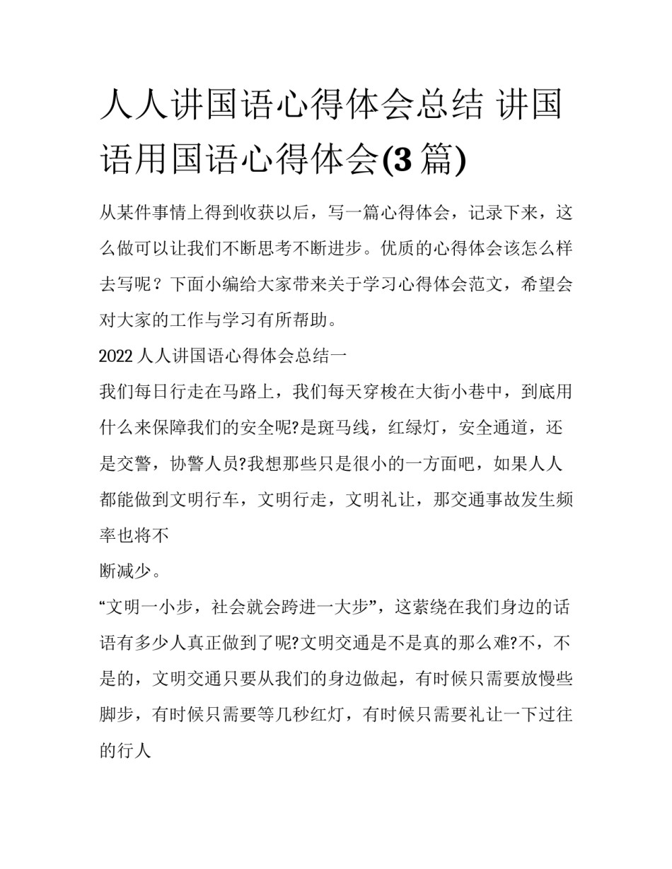 人人讲国语心得体会总结 讲国语用国语心得体会(3篇)_第1页