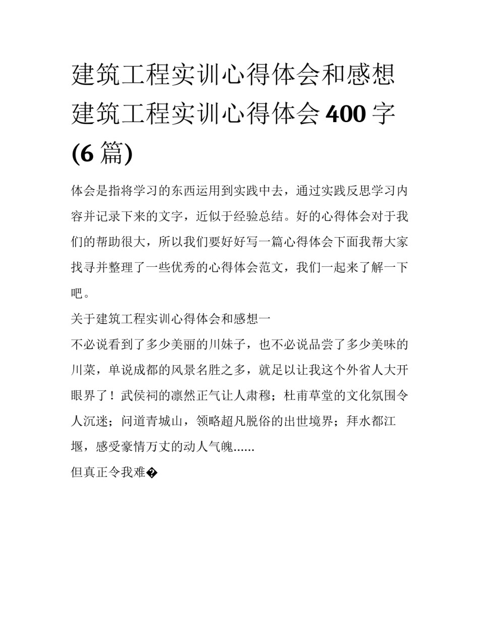 建筑工程实训心得体会和感想 建筑工程实训心得体会400字(6篇)_第1页