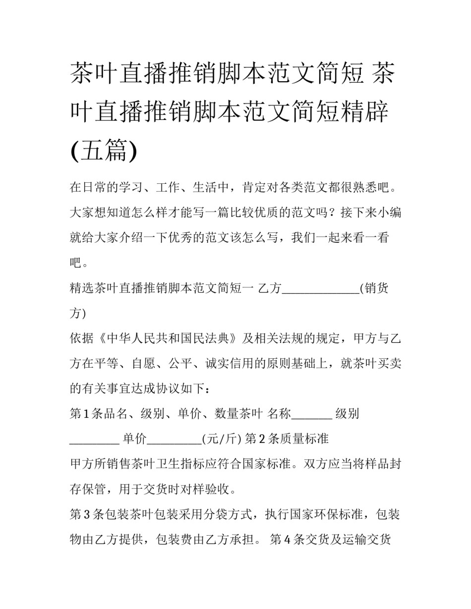 茶叶直播推销脚本范文简短 茶叶直播推销脚本范文简短精辟(五篇)_第1页