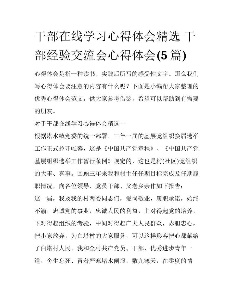 干部在线学习心得体会精选 干部经验交流会心得体会(5篇)_第1页
