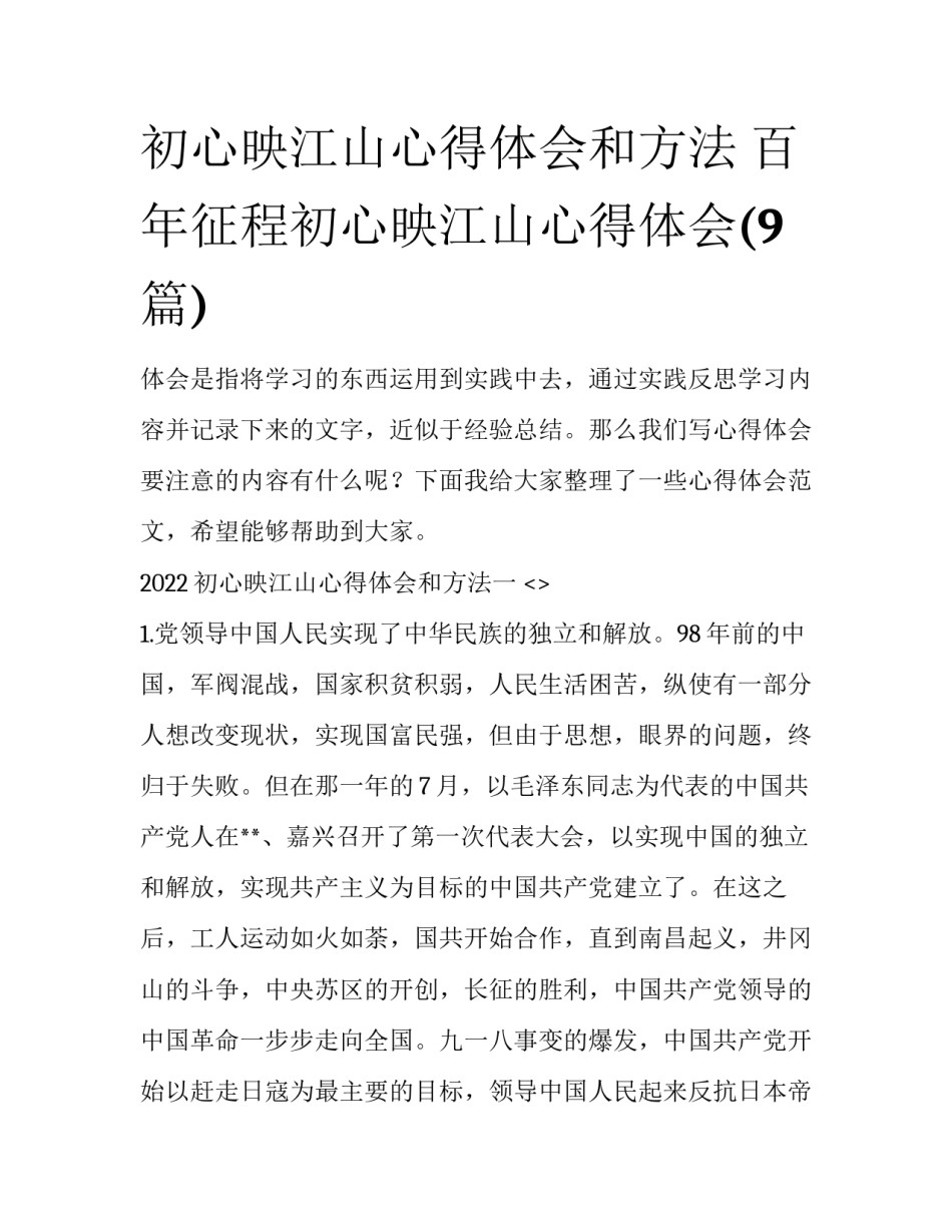 初心映江山心得体会和方法 百年征程初心映江山心得体会(9篇)_第1页