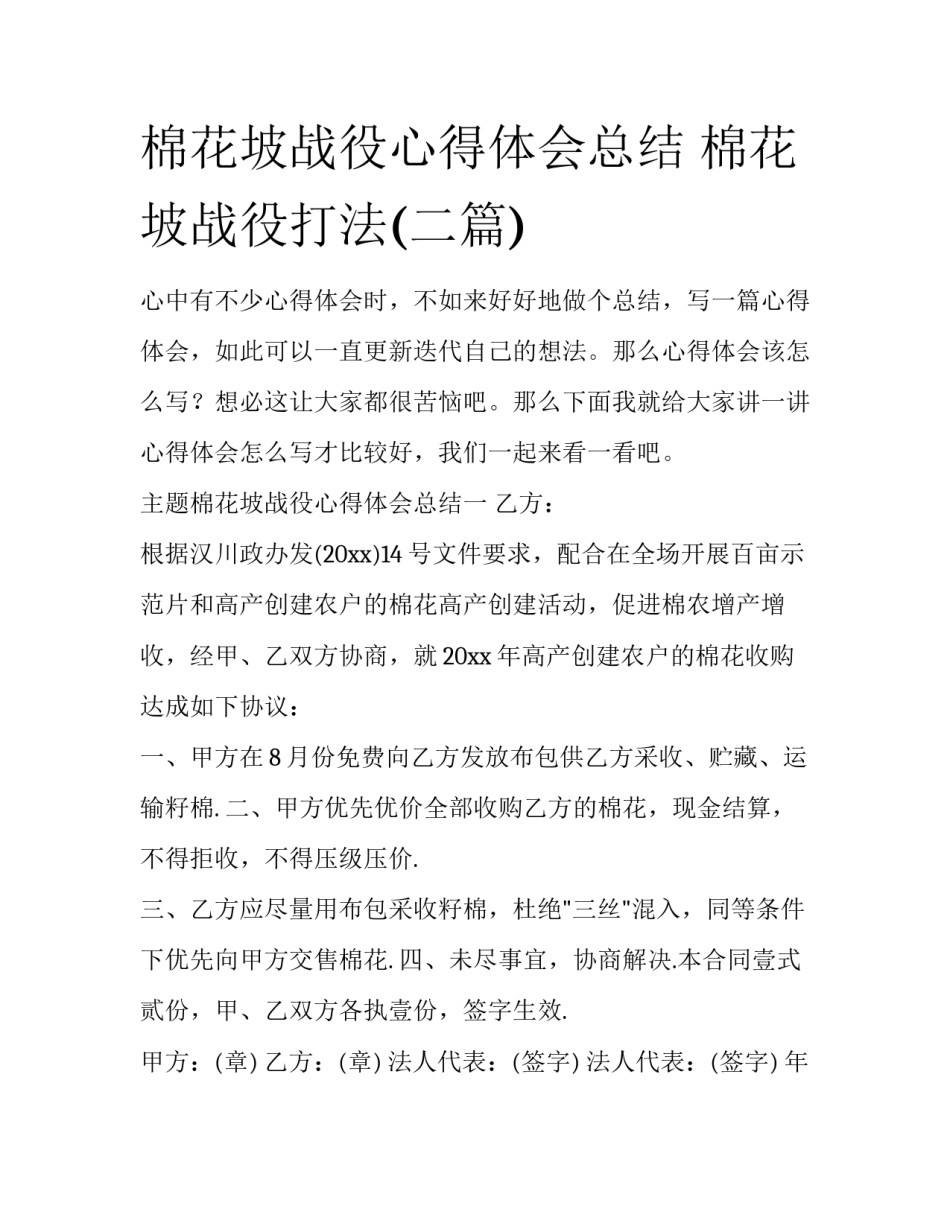 棉花坡战役心得体会总结 棉花坡战役打法(二篇)_第1页
