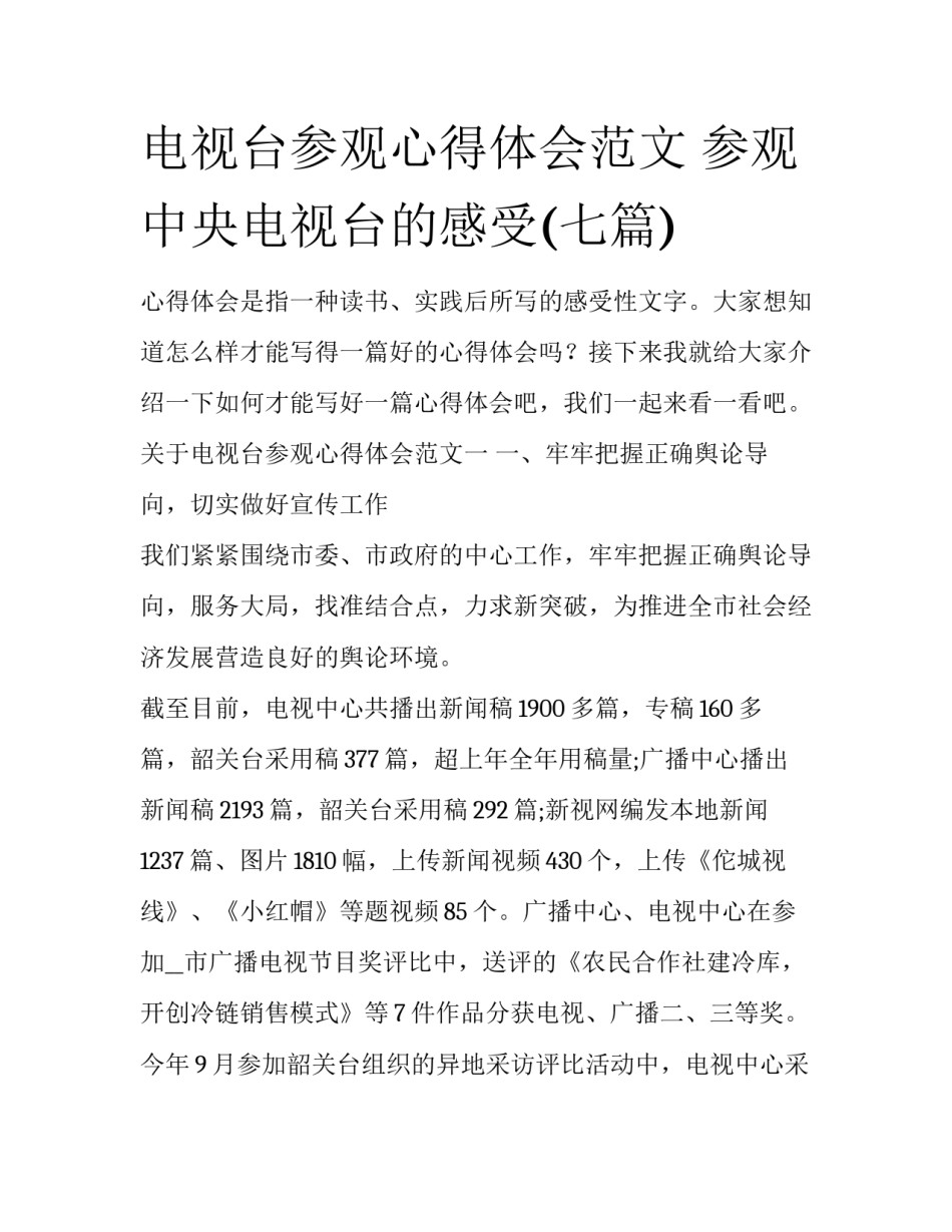 电视台参观心得体会范文 参观中央电视台的感受(七篇)_第1页