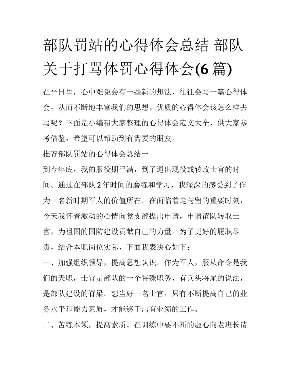 部队罚站的心得体会总结 部队关于打骂体罚心得体会(6篇)_第1页