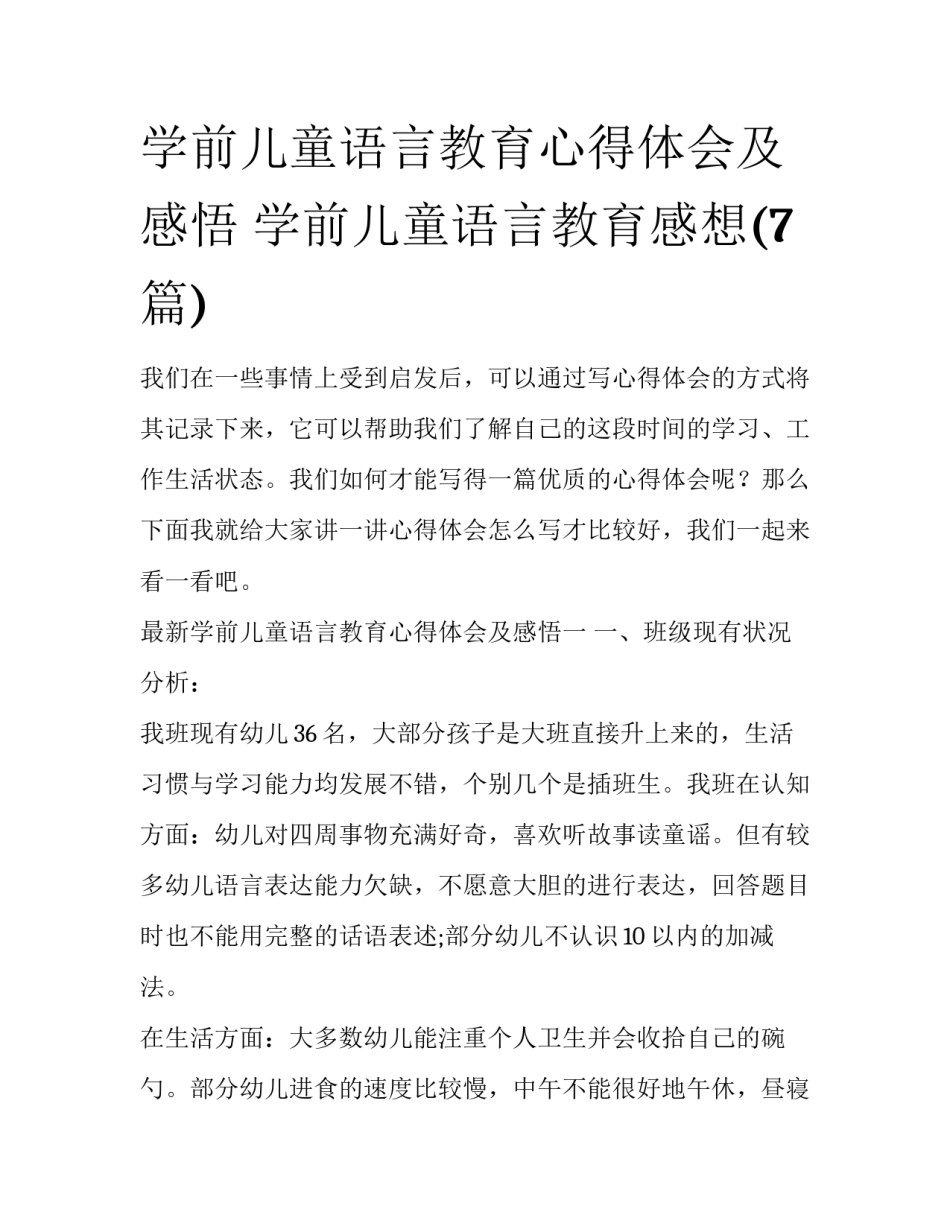 学前儿童语言教育心得体会及感悟 学前儿童语言教育感想(7篇)_第1页