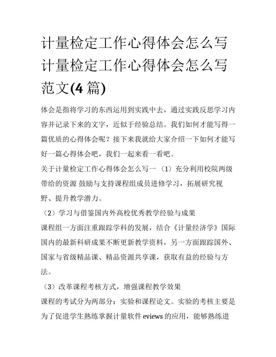 计量检定工作心得体会怎么写 计量检定工作心得体会怎么写范文(4篇)_第1页