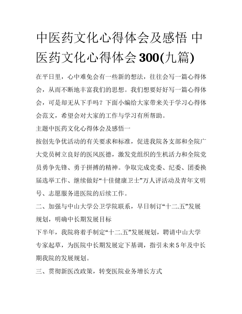 中医药文化心得体会及感悟 中医药文化心得体会300(九篇)_第1页