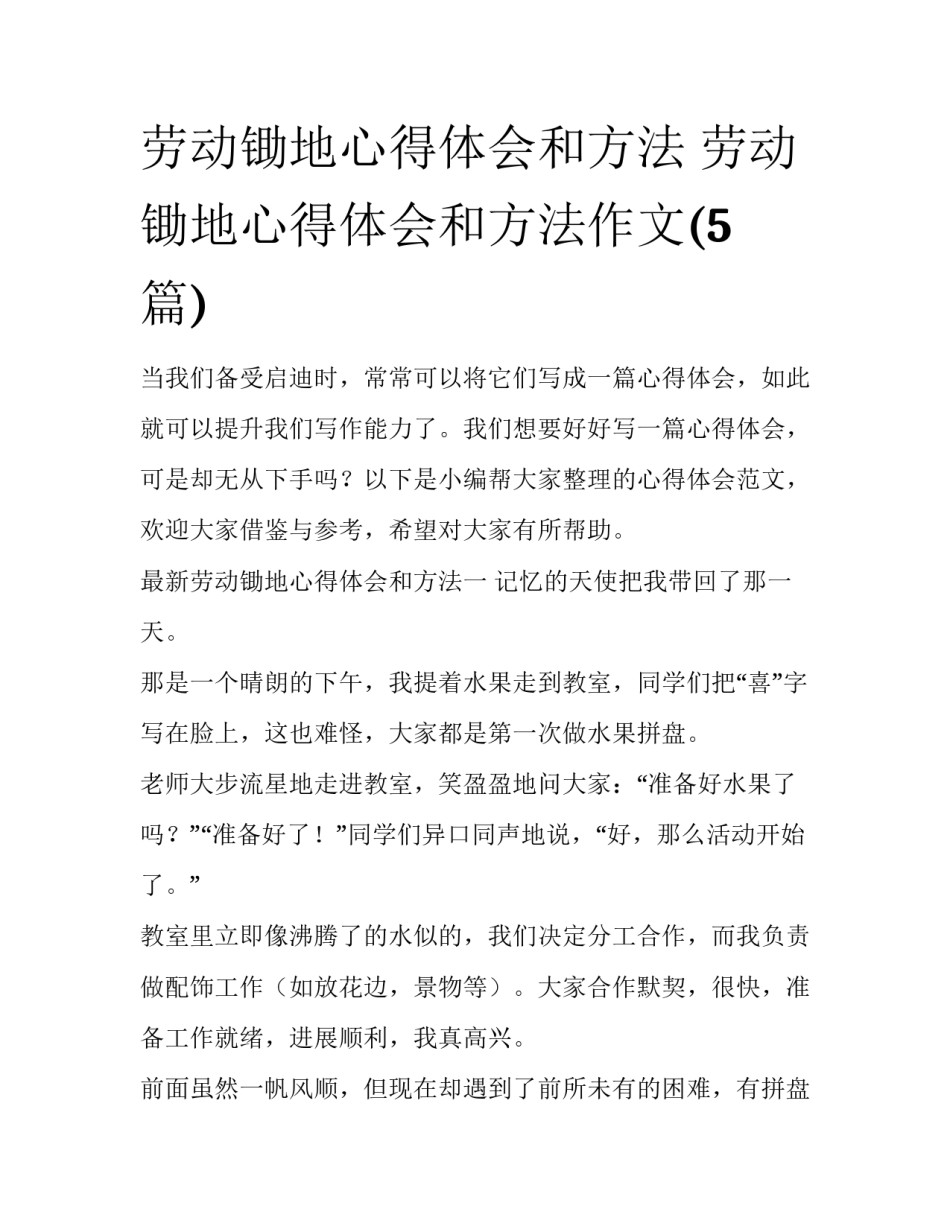 劳动锄地心得体会和方法 劳动锄地心得体会和方法作文(5篇)_第1页