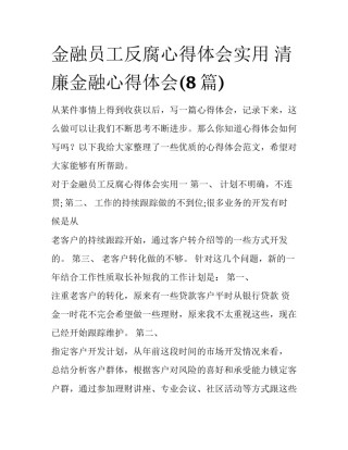 金融员工反腐心得体会实用 清廉金融心得体会(8篇)