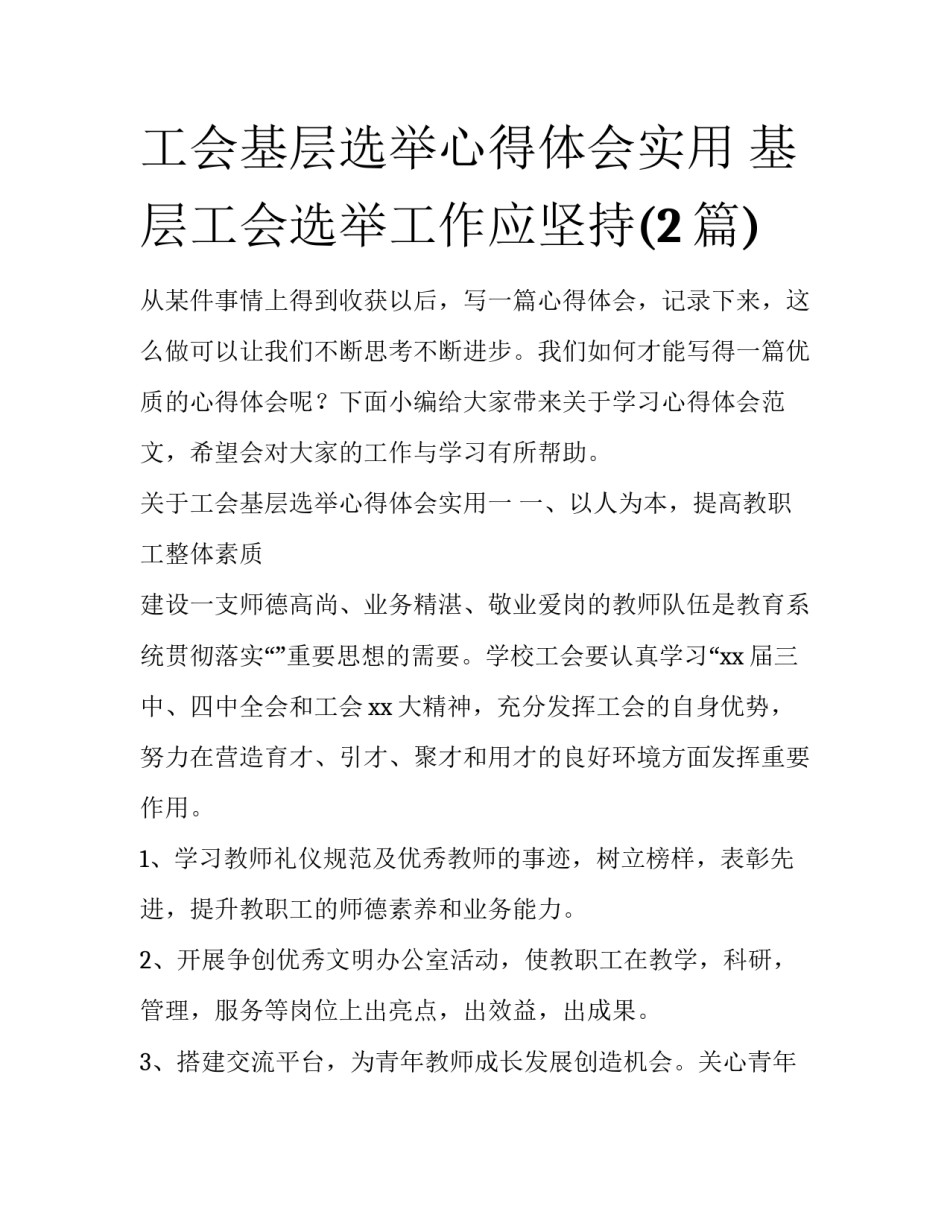 工会基层选举心得体会实用 基层工会选举工作应坚持(2篇)_第1页