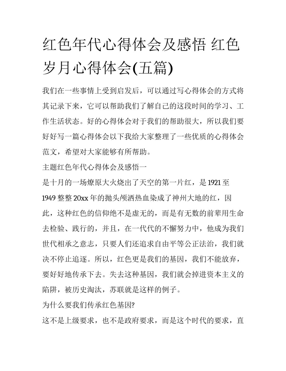 红色年代心得体会及感悟 红色岁月心得体会(五篇)_第1页